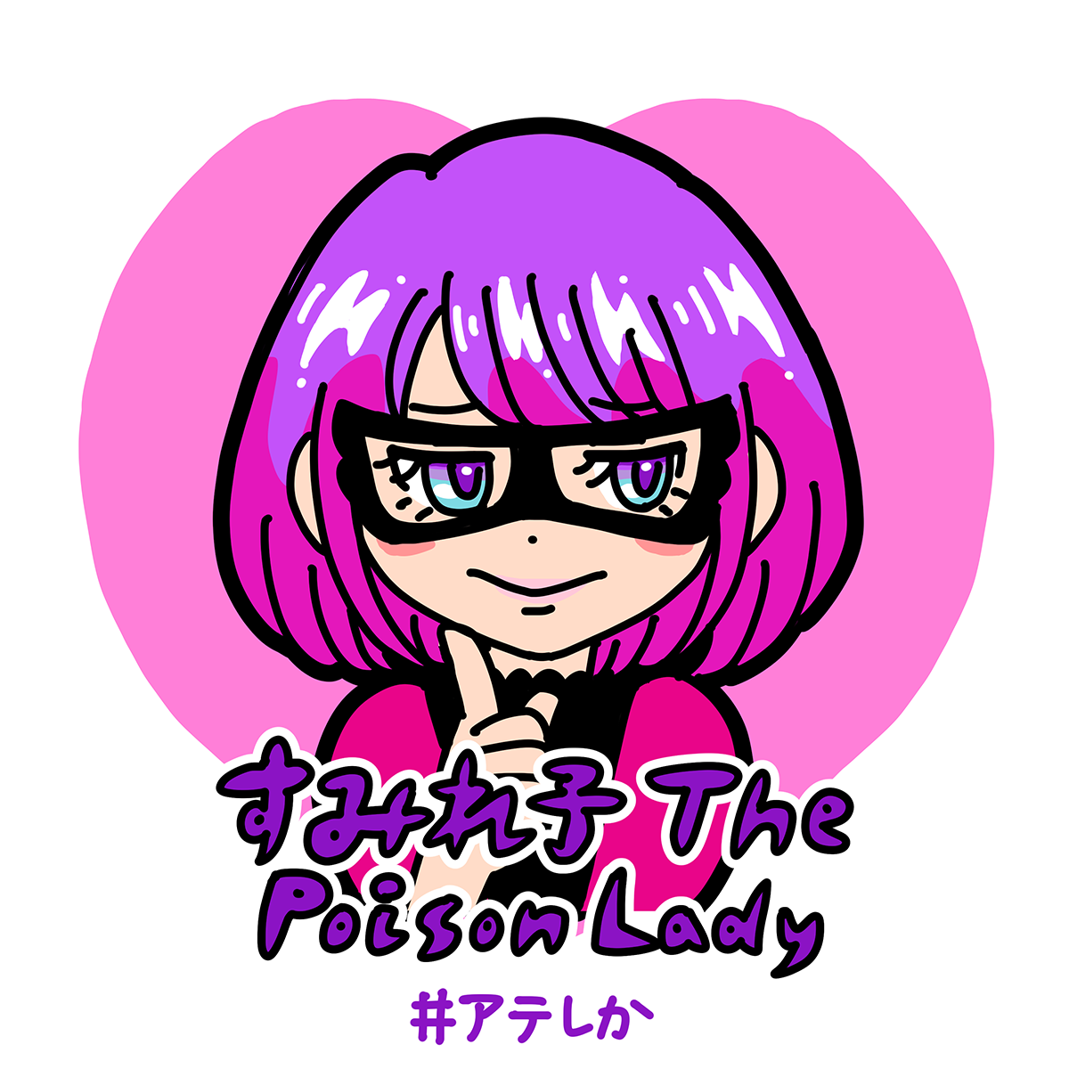 すみれ子ThePoisonLady